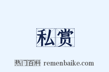私赏是什么意思的图片